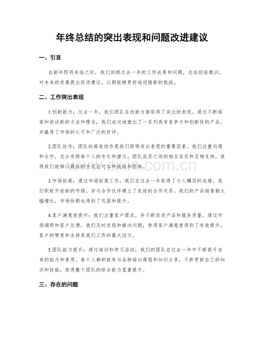 年终总结的突出表现和问题改进建议.docx_第1页