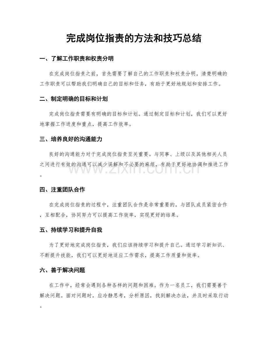 完成岗位职责的方法和技巧总结.docx_第1页