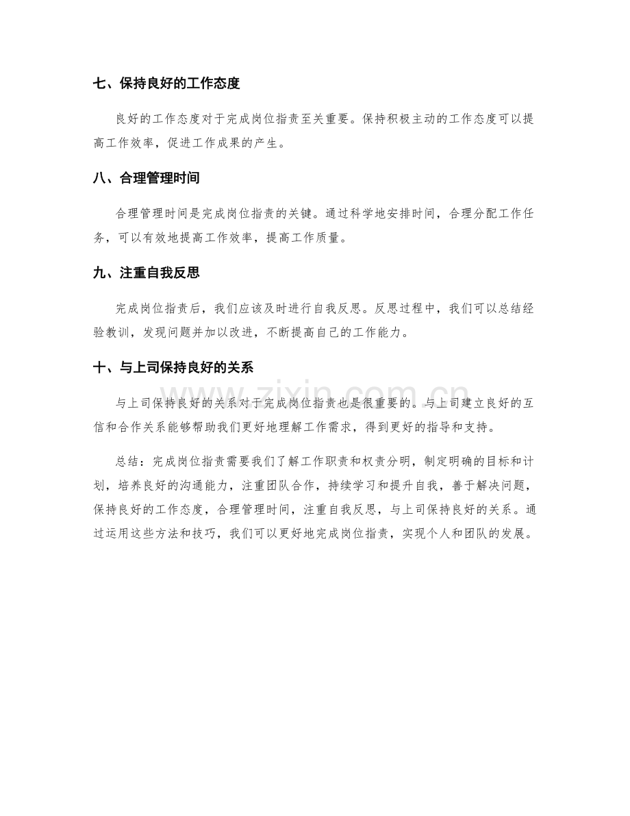 完成岗位职责的方法和技巧总结.docx_第2页