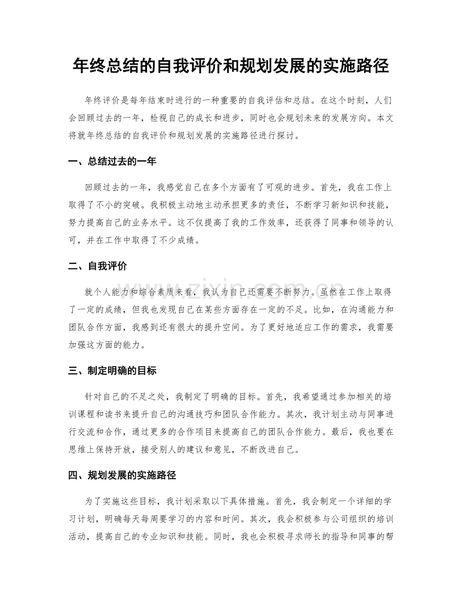 年终总结的自我评价和规划发展的实施路径.docx_第1页