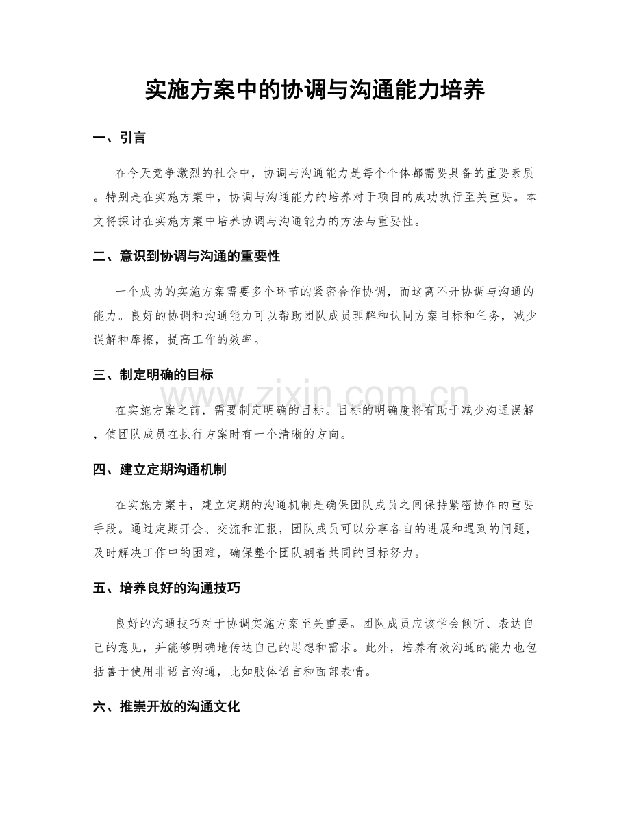 实施方案中的协调与沟通能力培养.docx_第1页