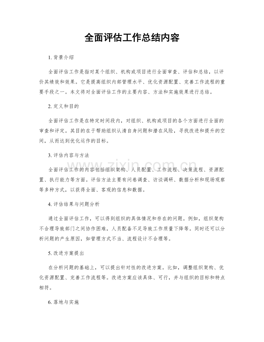 全面评估工作总结内容.docx_第1页