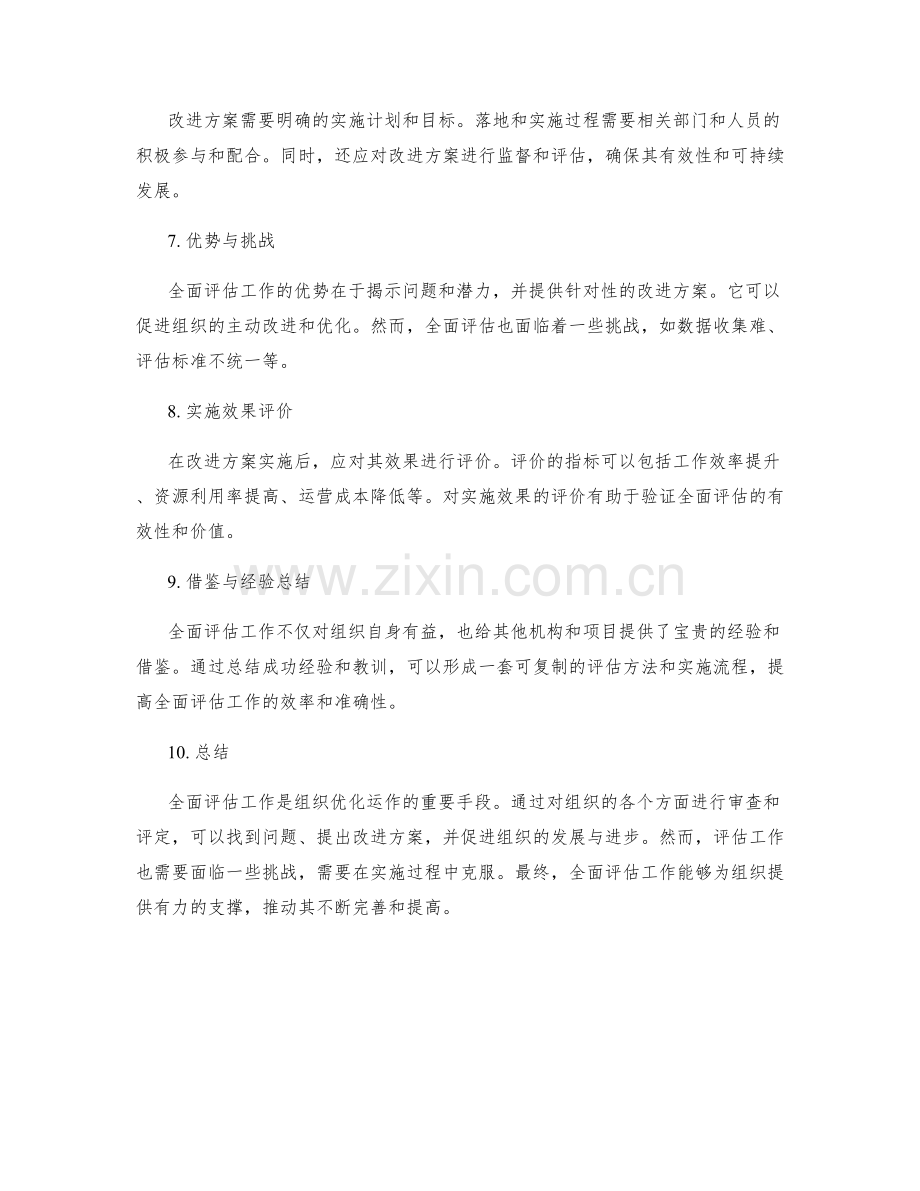 全面评估工作总结内容.docx_第2页