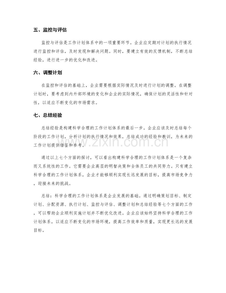 构建科学合理的工作计划体系.docx_第2页