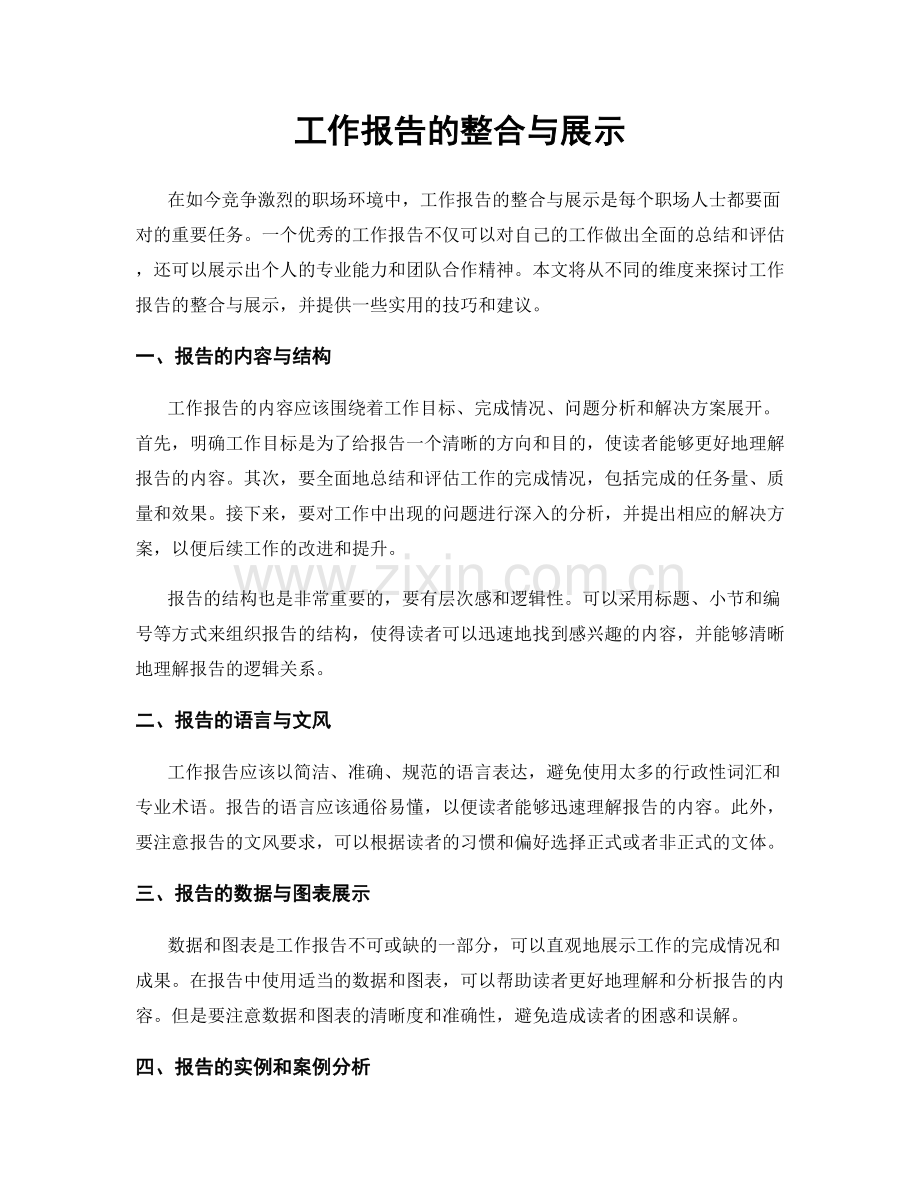 工作报告的整合与展示.docx_第1页