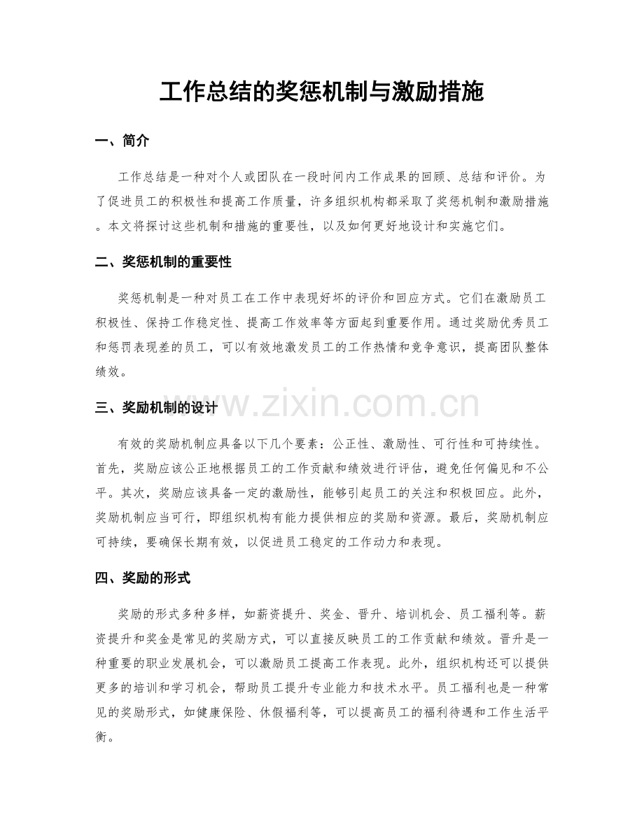 工作总结的奖惩机制与激励措施.docx_第1页