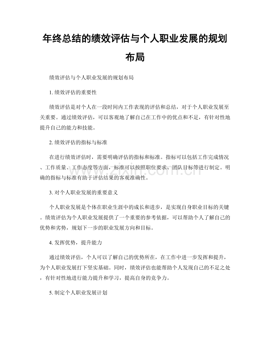 年终总结的绩效评估与个人职业发展的规划布局.docx_第1页