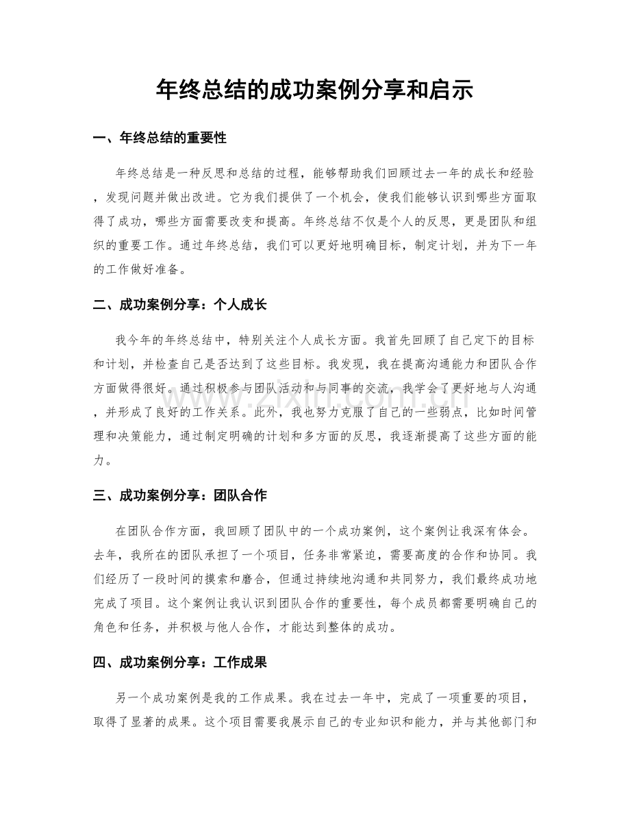 年终总结的成功案例分享和启示.docx_第1页