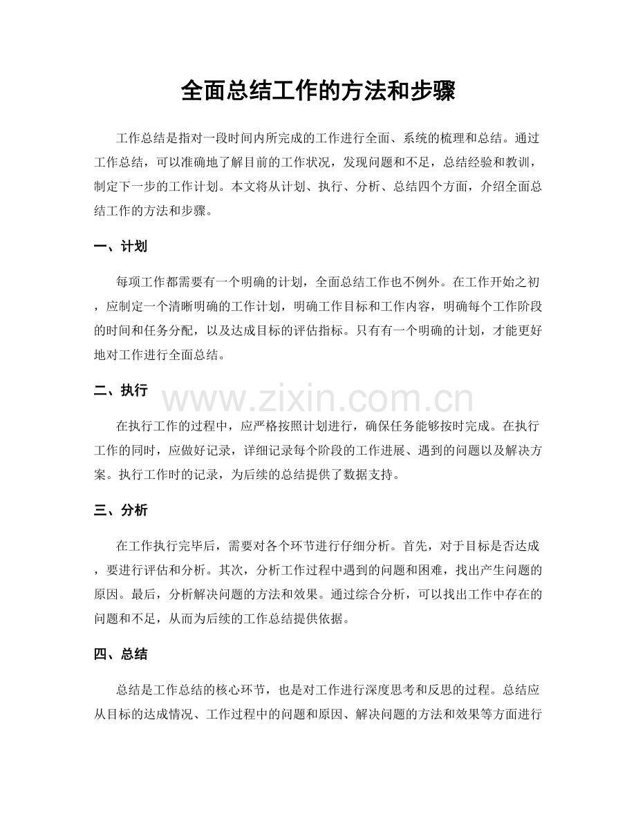 全面总结工作的方法和步骤.docx_第1页