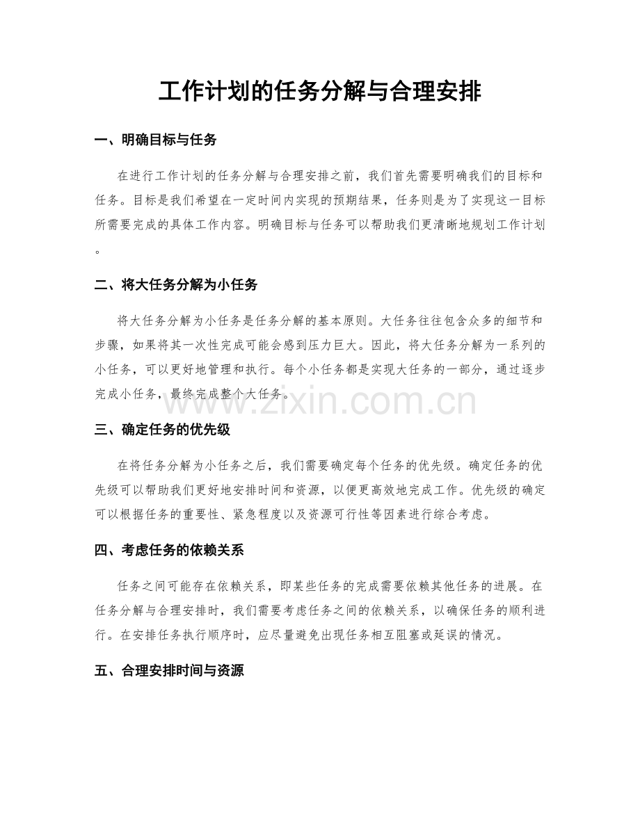 工作计划的任务分解与合理安排.docx_第1页