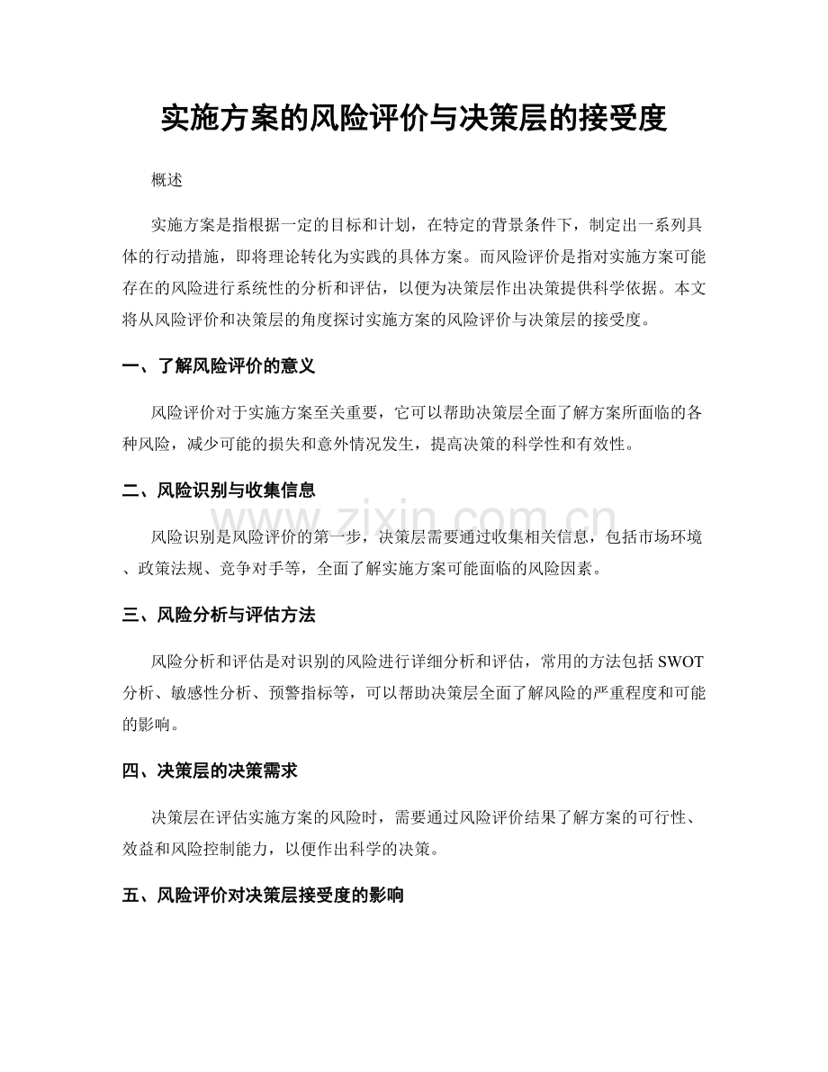 实施方案的风险评价与决策层的接受度.docx_第1页