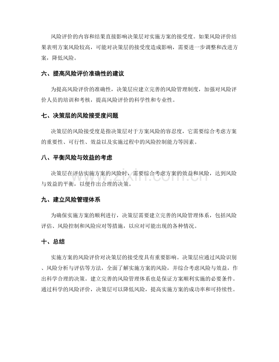 实施方案的风险评价与决策层的接受度.docx_第2页