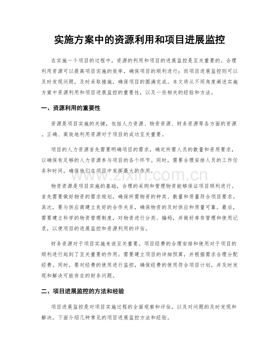 实施方案中的资源利用和项目进展监控.docx_第1页