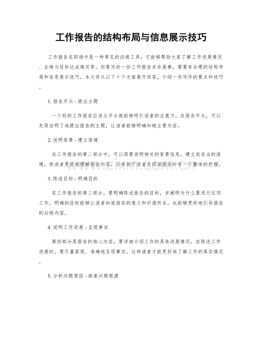 工作报告的结构布局与信息展示技巧.docx_第1页