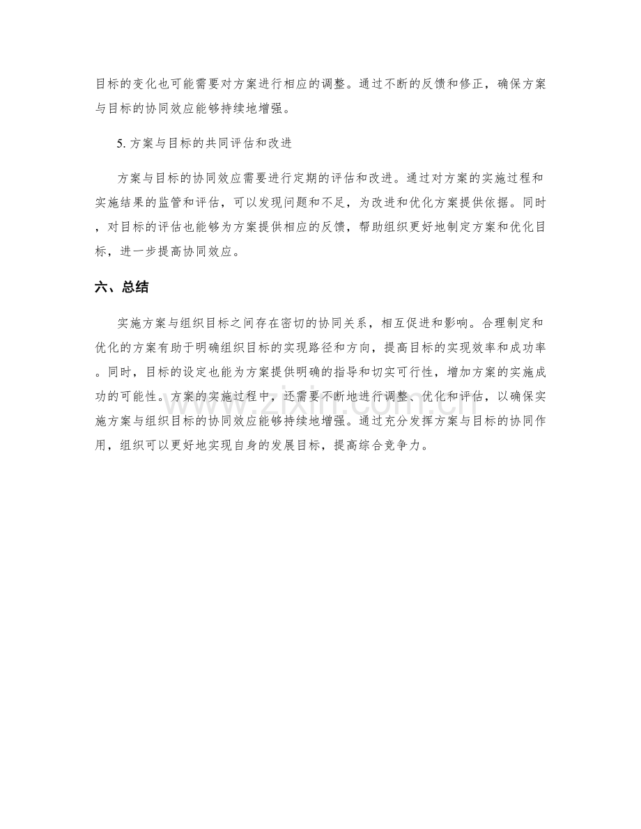 实施方案与组织目标的协同效应.docx_第2页