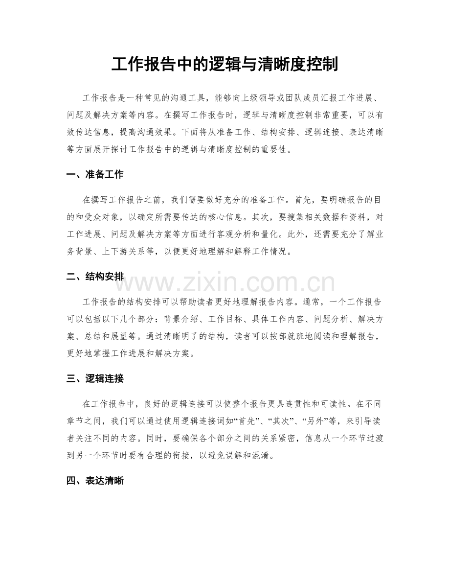 工作报告中的逻辑与清晰度控制.docx_第1页