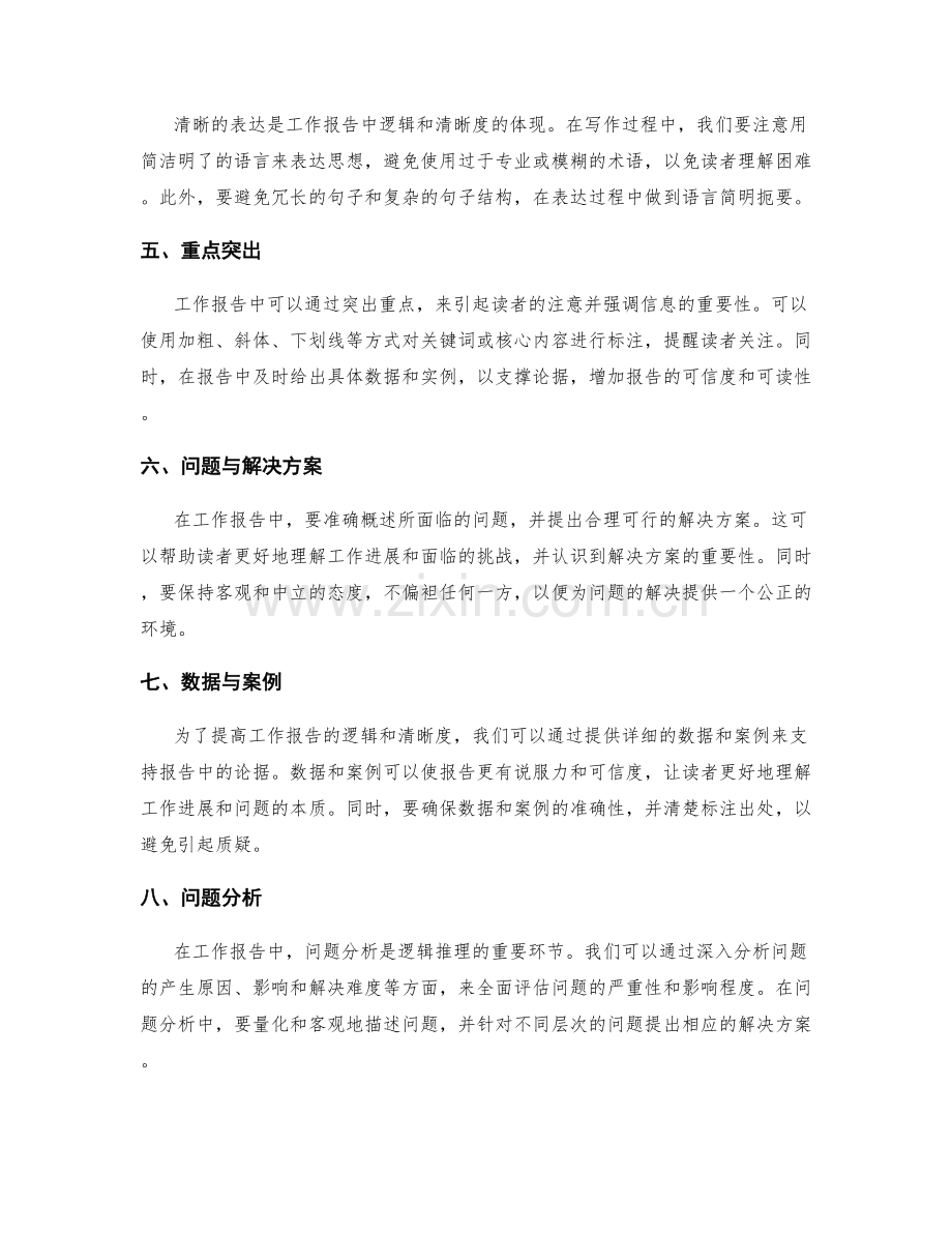 工作报告中的逻辑与清晰度控制.docx_第2页