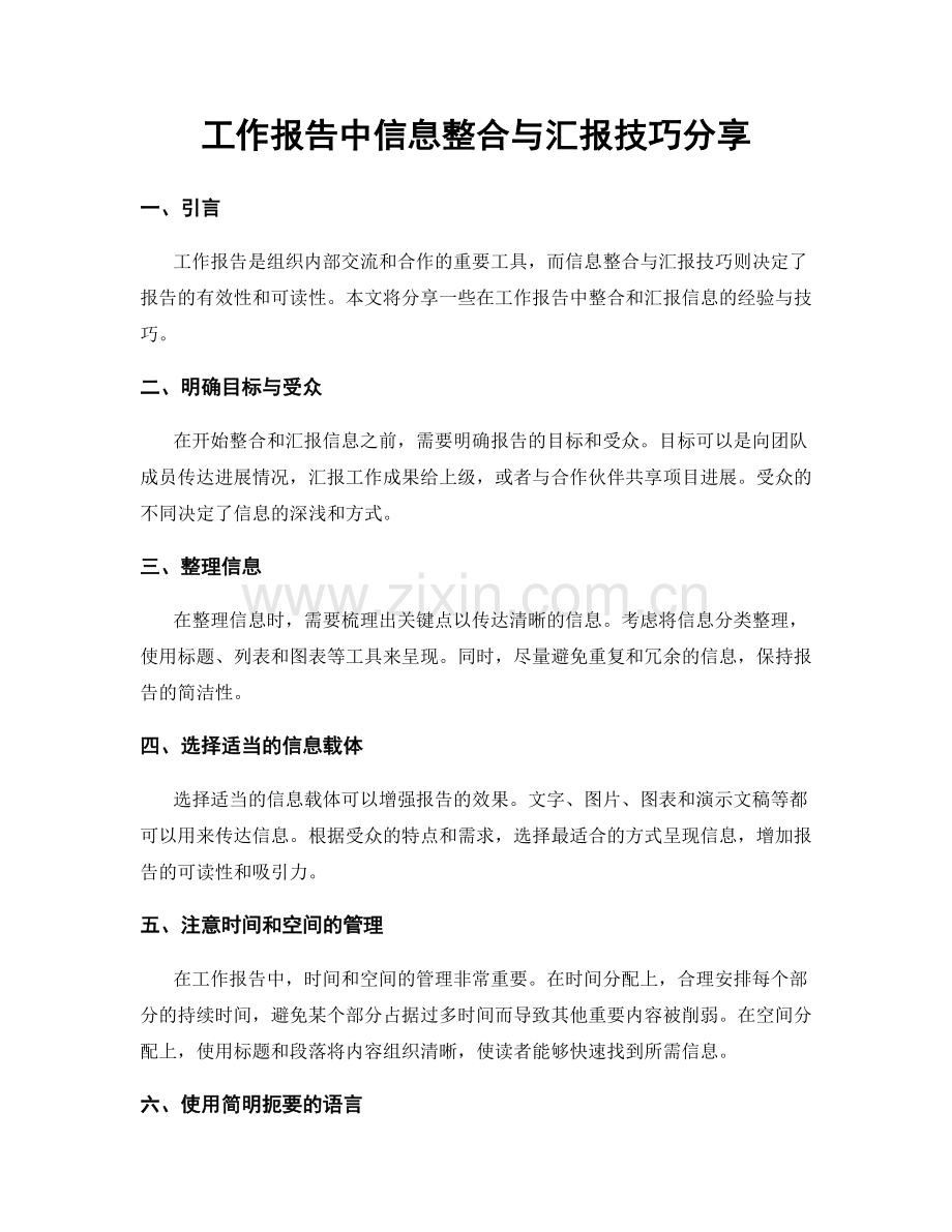 工作报告中信息整合与汇报技巧分享.docx_第1页