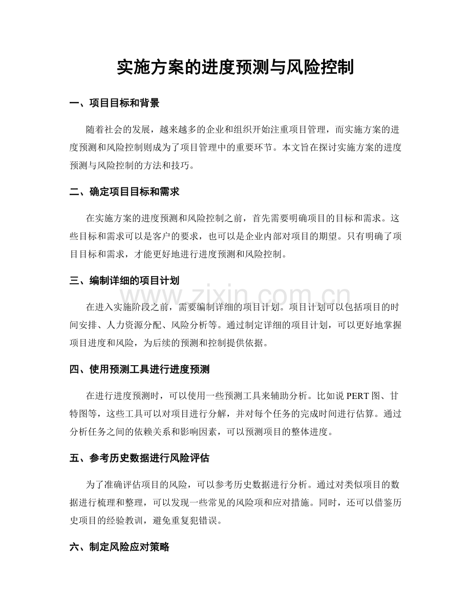 实施方案的进度预测与风险控制.docx_第1页