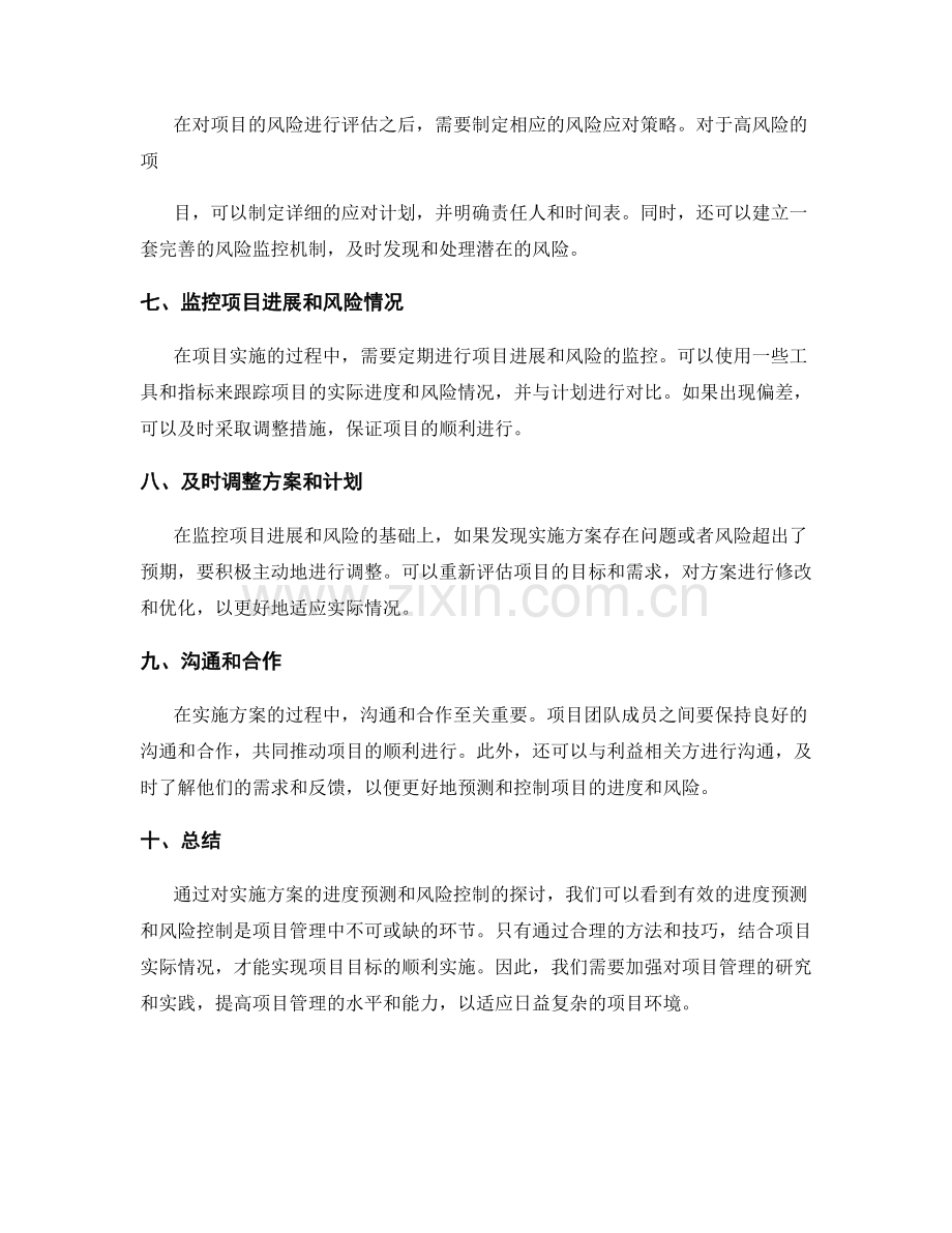 实施方案的进度预测与风险控制.docx_第2页