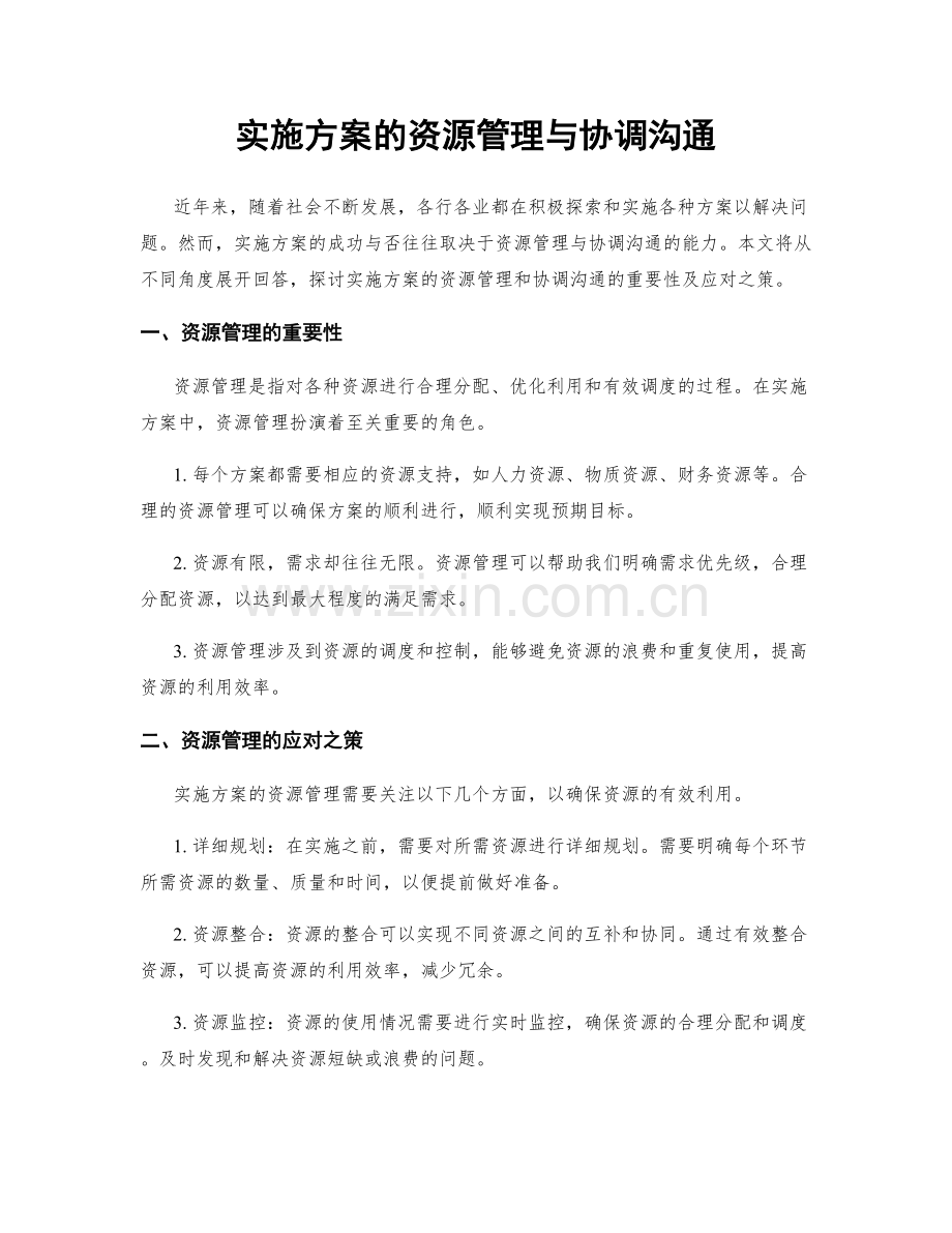 实施方案的资源管理与协调沟通.docx_第1页