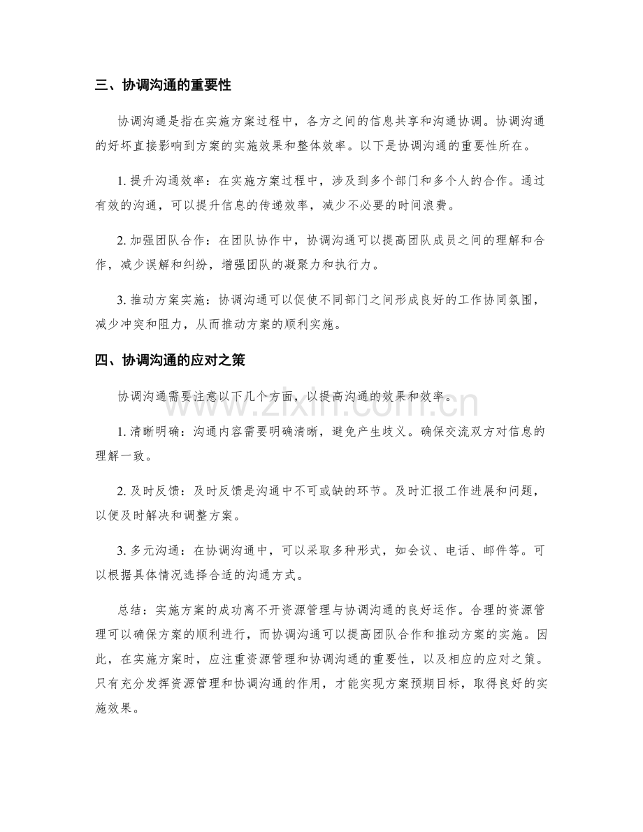 实施方案的资源管理与协调沟通.docx_第2页