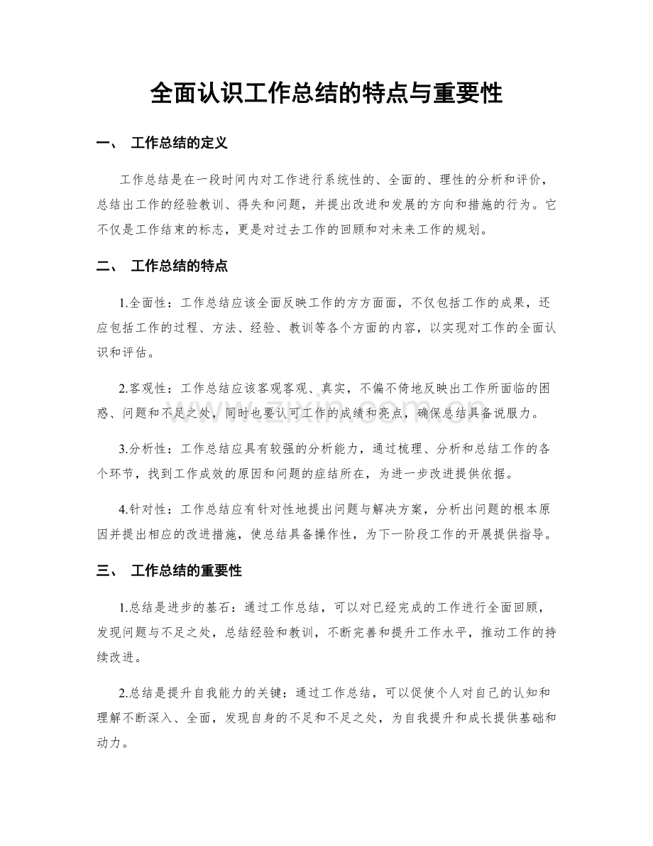 全面认识工作总结的特点与重要性.docx_第1页