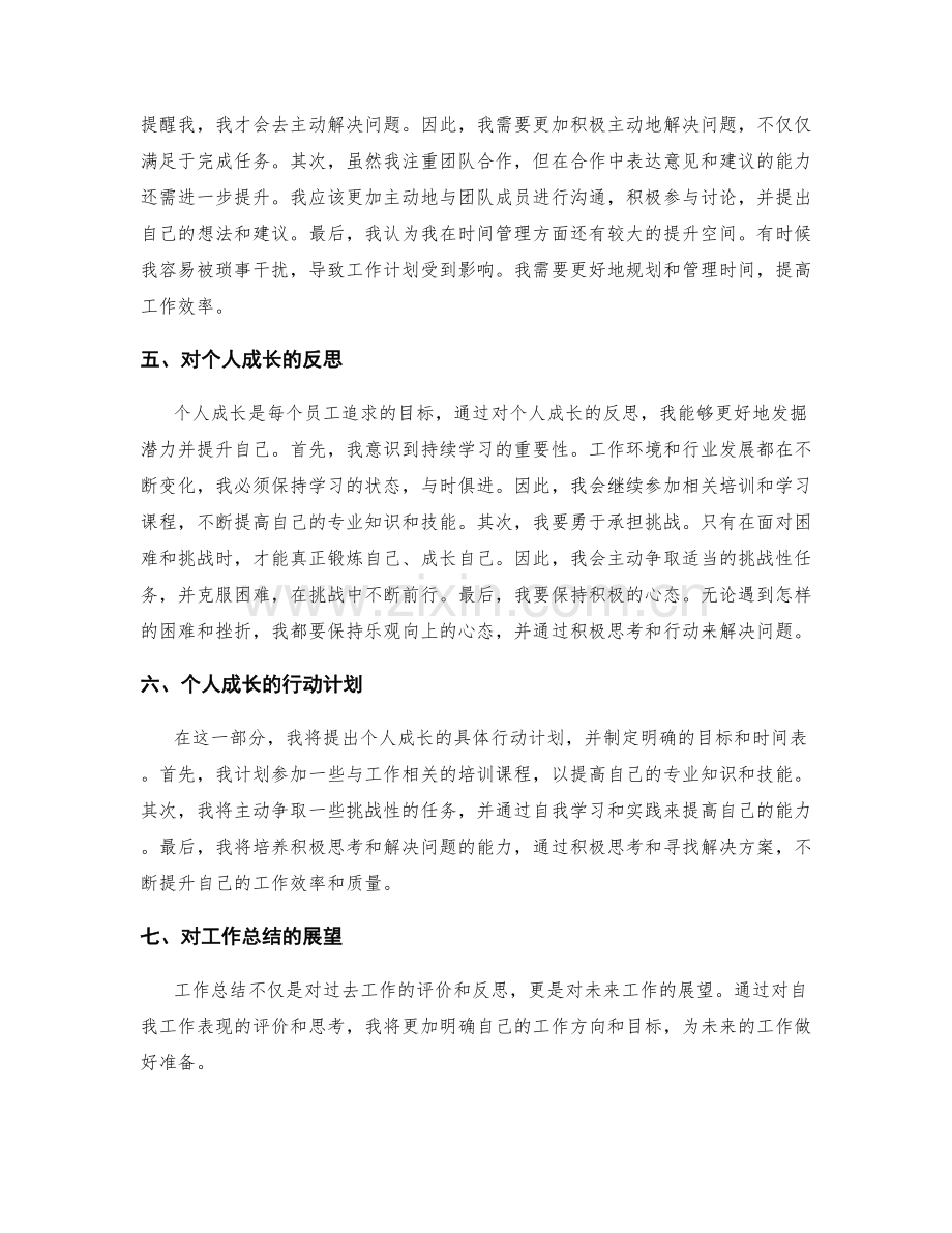 工作总结中的自我评价和个人成长反思.docx_第2页