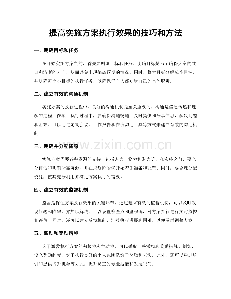 提高实施方案执行效果的技巧和方法.docx_第1页