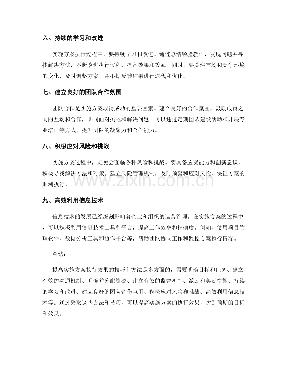 提高实施方案执行效果的技巧和方法.docx_第2页