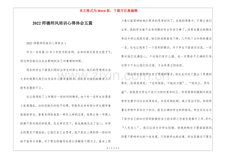 2022师德师风培训心得体会五篇.docx_第1页