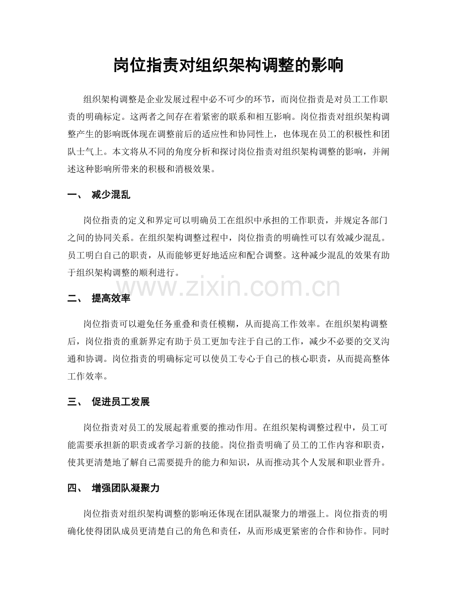 岗位职责对组织架构调整的影响.docx_第1页