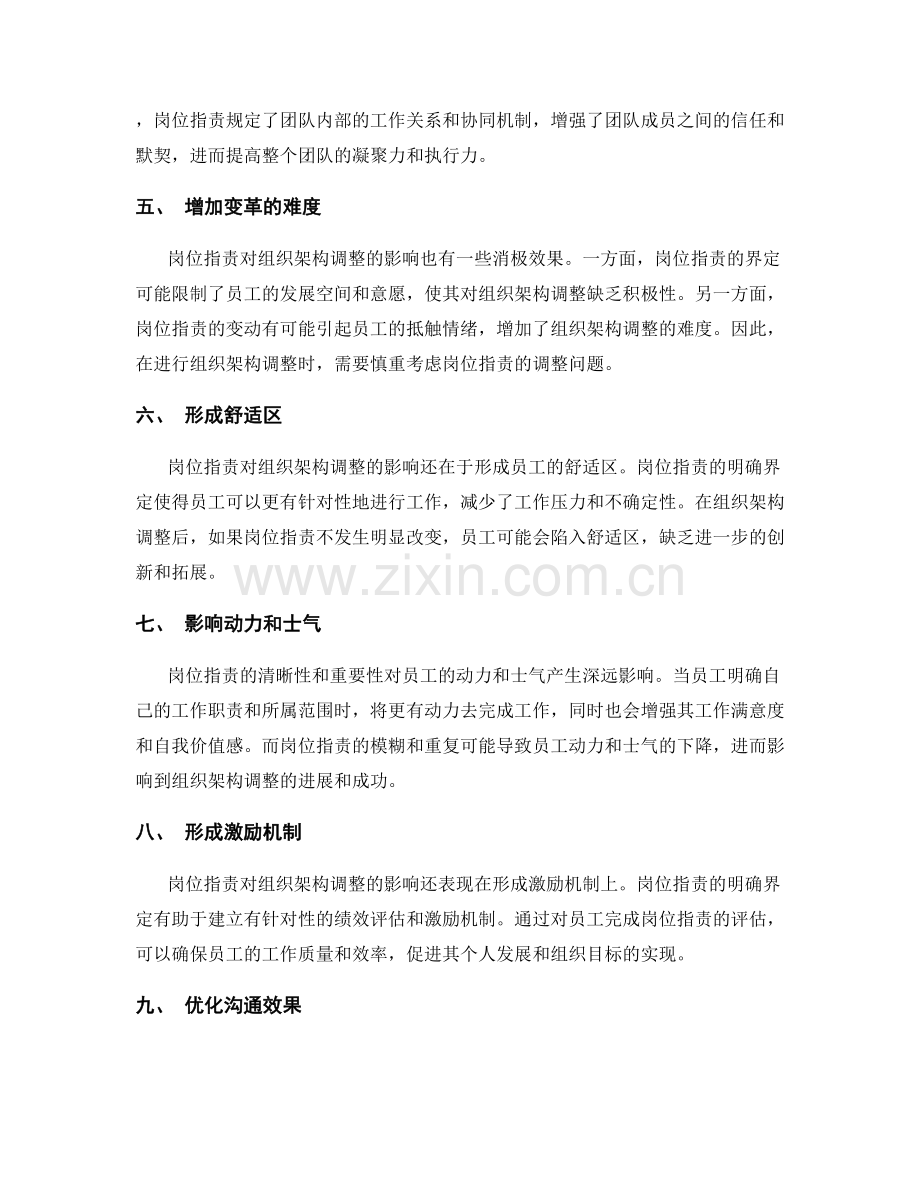 岗位职责对组织架构调整的影响.docx_第2页