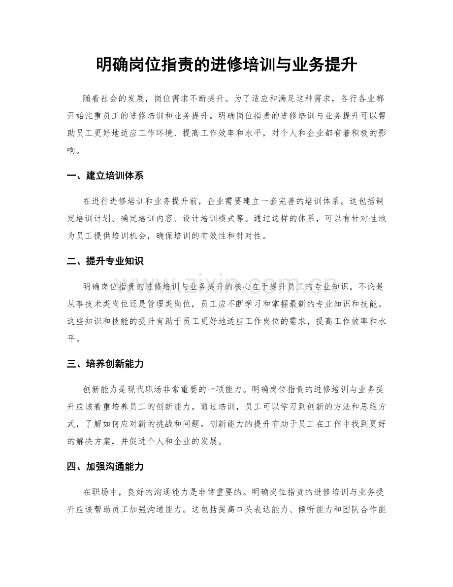 明确岗位职责的进修培训与业务提升.docx_第1页