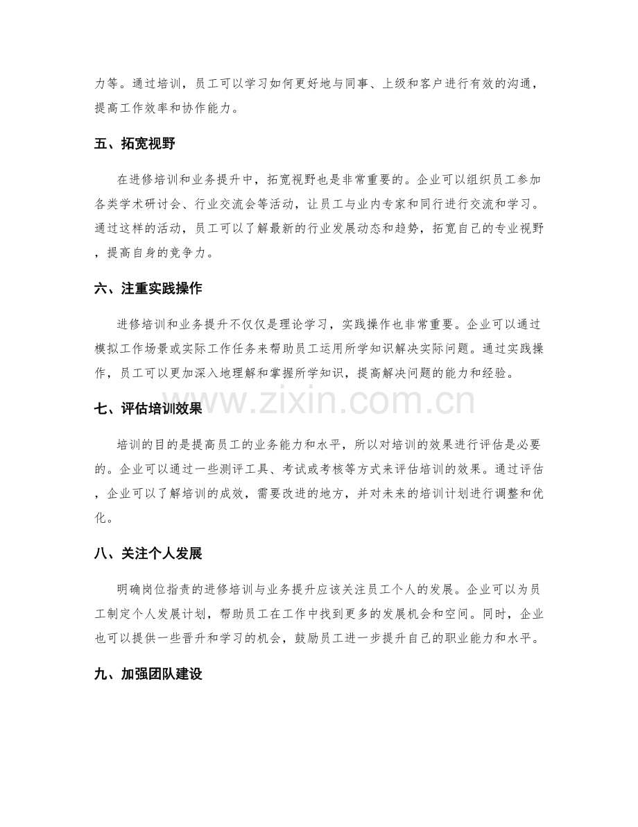 明确岗位职责的进修培训与业务提升.docx_第2页