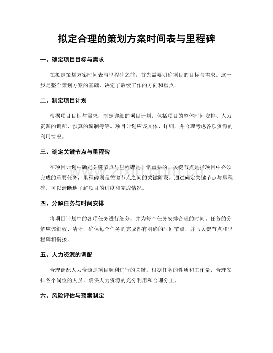 拟定合理的策划方案时间表与里程碑.docx_第1页