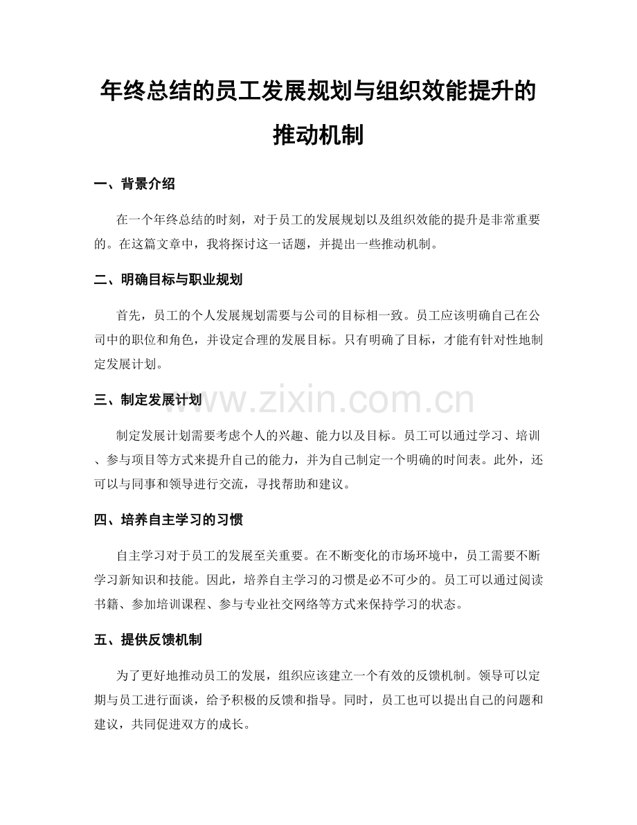 年终总结的员工发展规划与组织效能提升的推动机制.docx_第1页