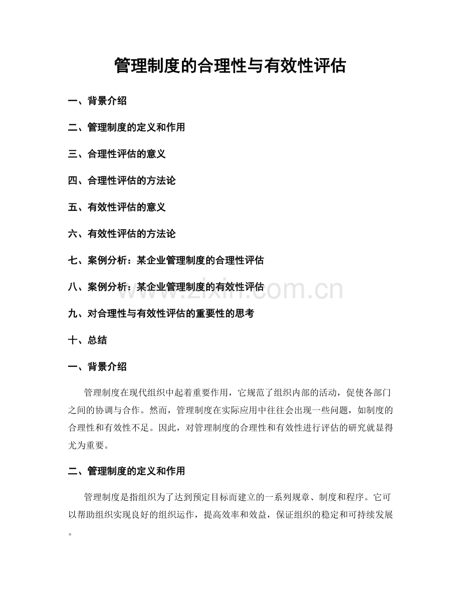 管理制度的合理性与有效性评估.docx_第1页