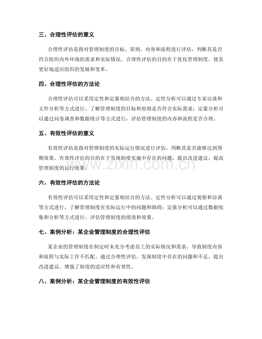 管理制度的合理性与有效性评估.docx_第2页