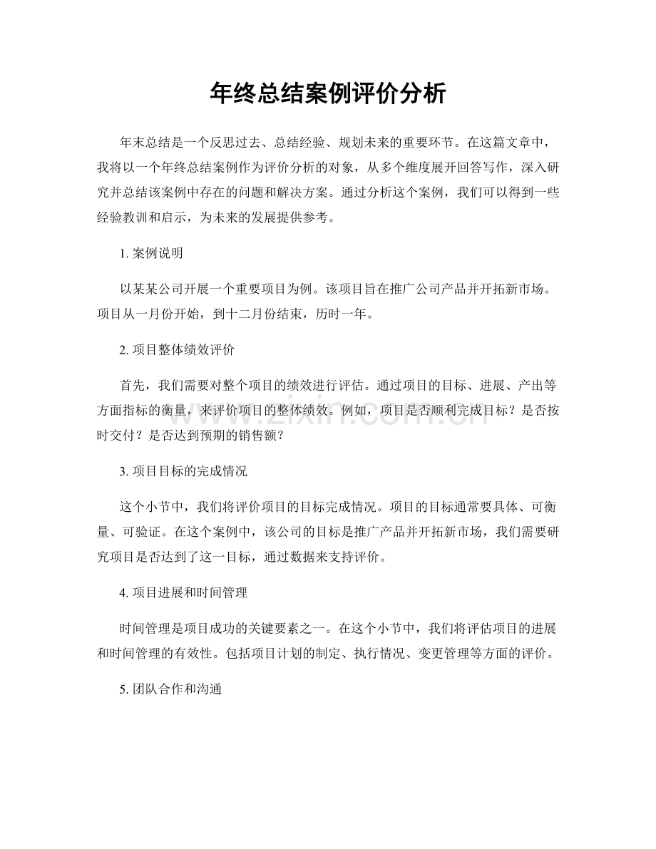 年终总结案例评价分析.docx_第1页