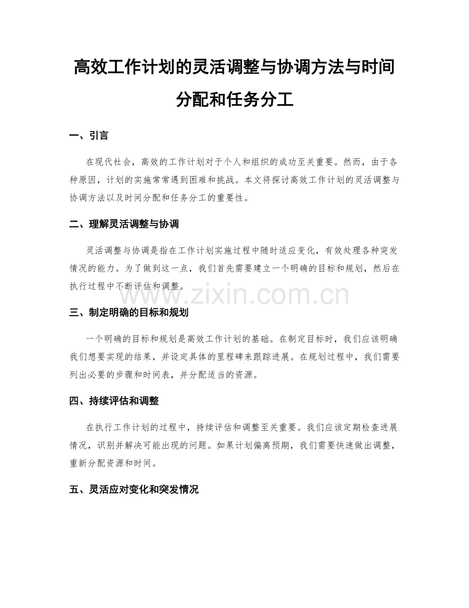 高效工作计划的灵活调整与协调方法与时间分配和任务分工.docx_第1页