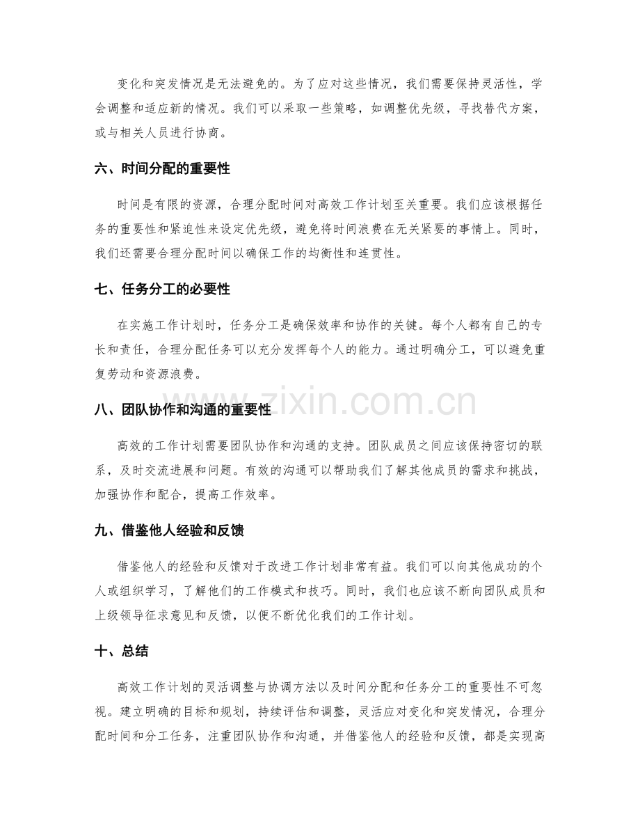 高效工作计划的灵活调整与协调方法与时间分配和任务分工.docx_第2页