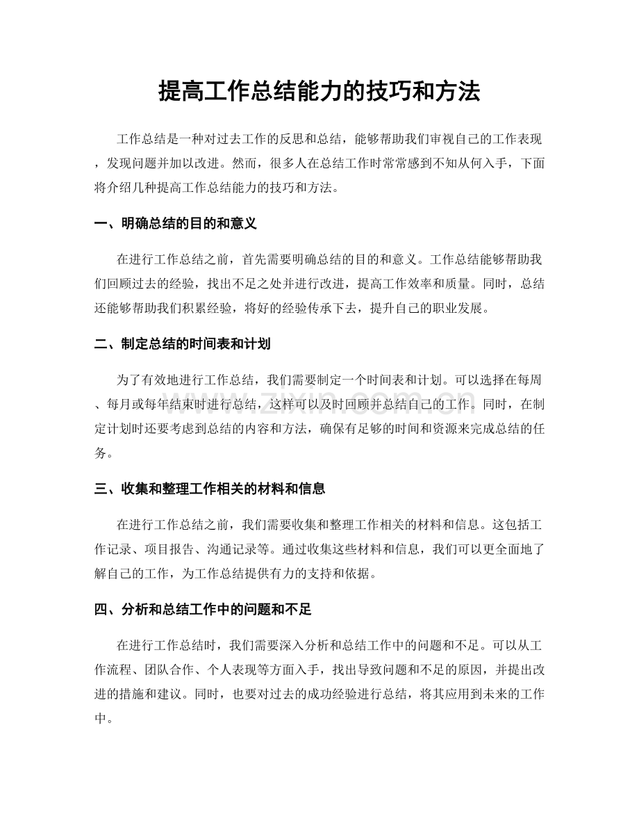 提高工作总结能力的技巧和方法.docx_第1页