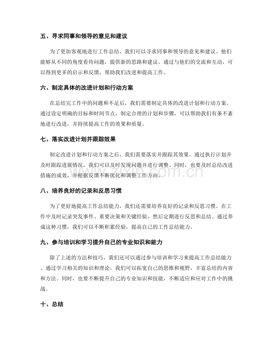 提高工作总结能力的技巧和方法.docx_第2页