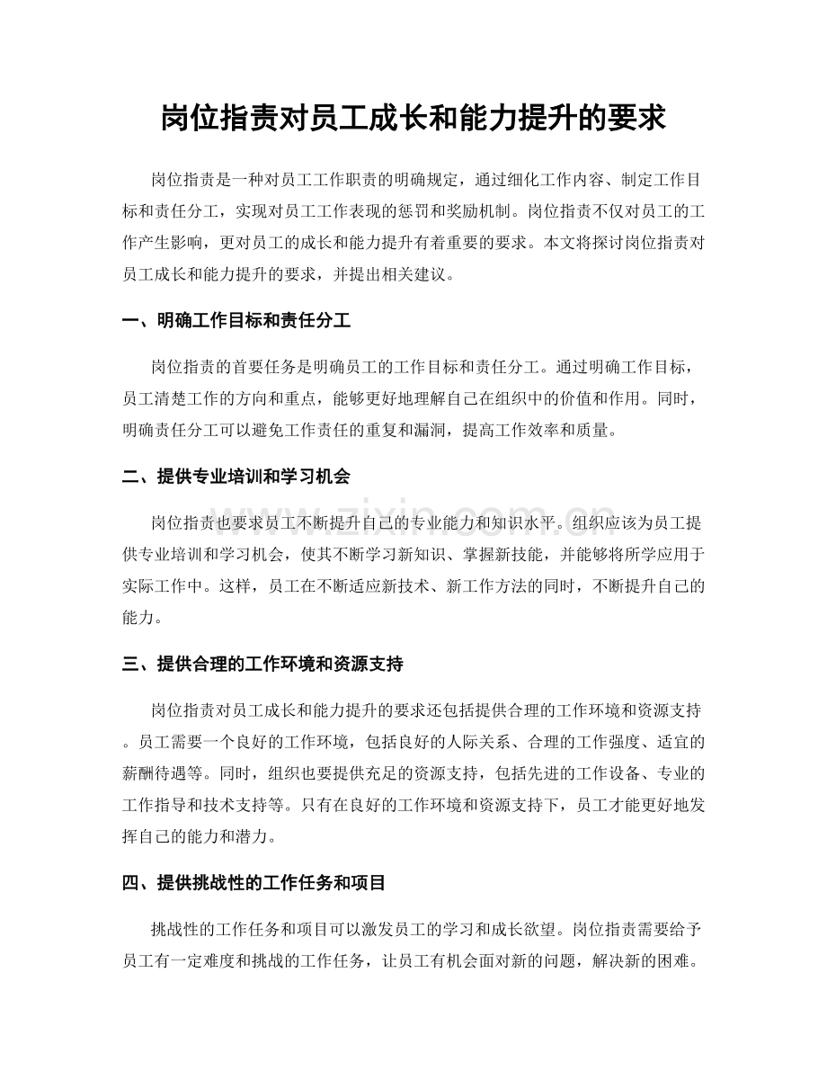 岗位职责对员工成长和能力提升的要求.docx_第1页