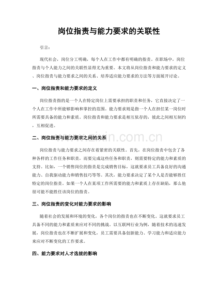 岗位职责与能力要求的关联性.docx_第1页