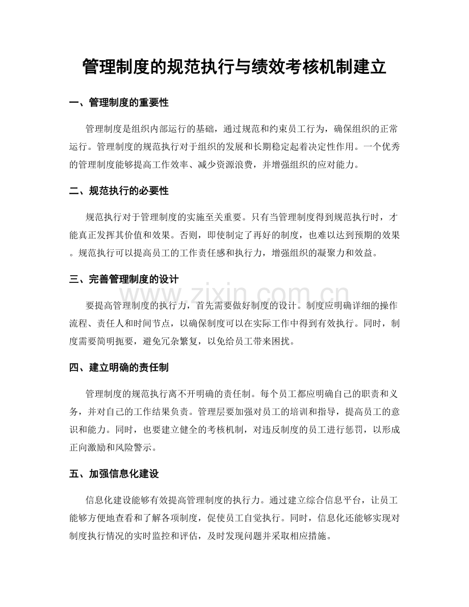 管理制度的规范执行与绩效考核机制建立.docx_第1页