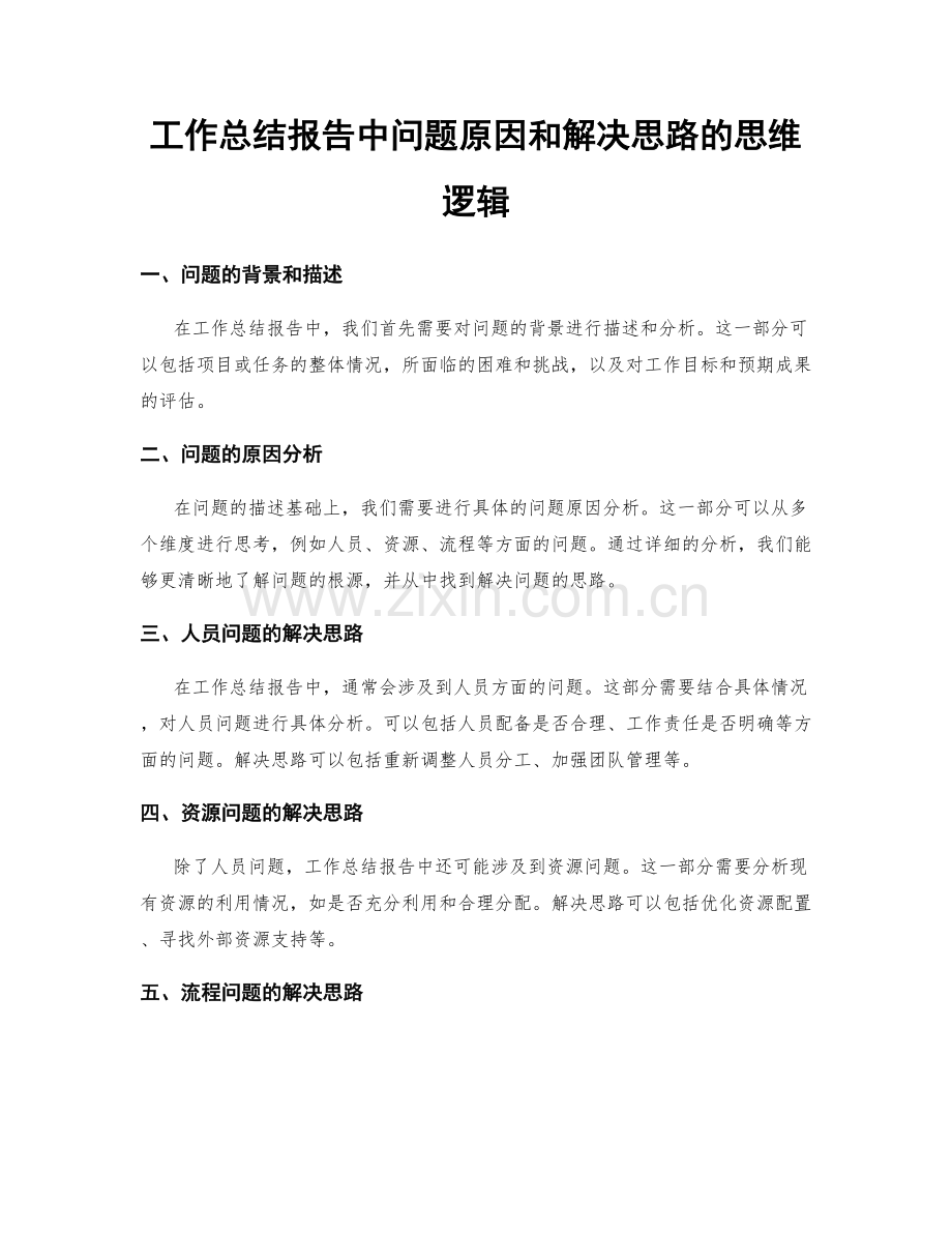 工作总结报告中问题原因和解决思路的思维逻辑.docx_第1页