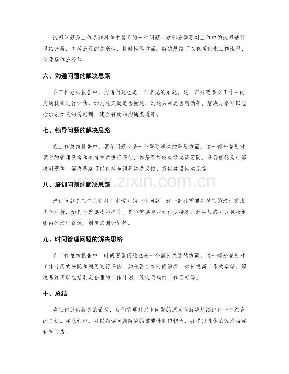 工作总结报告中问题原因和解决思路的思维逻辑.docx_第2页