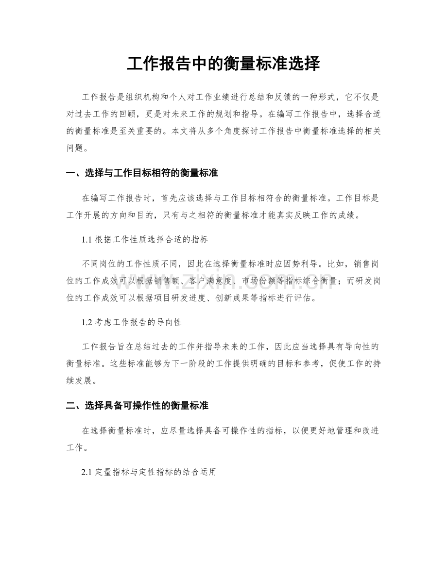 工作报告中的衡量标准选择.docx_第1页